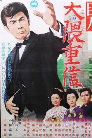 Poster image for Ōkuma Shigenobu the great