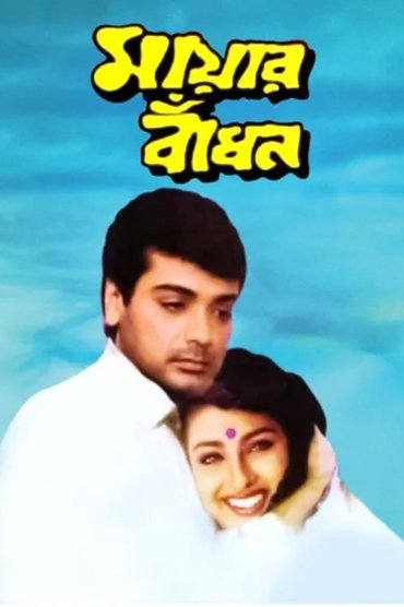 Poster image for Mayer Bandhan