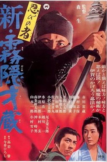 Poster image for Shinobi no mono 7: Mist Saizo Strikes Back