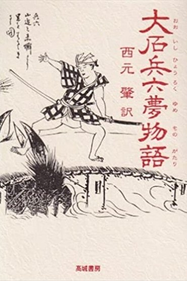 Poster image for Hyoroku's Dream Tale