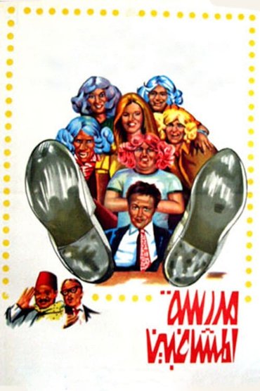 Poster image for The School of Mischief