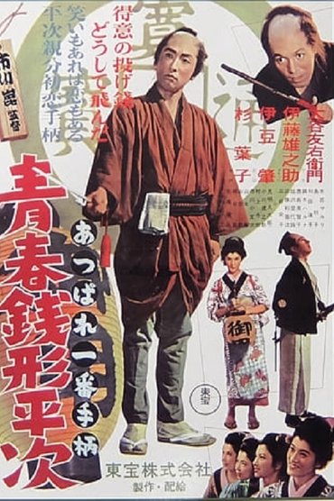 Poster image for Youth of Heiji Senigata
