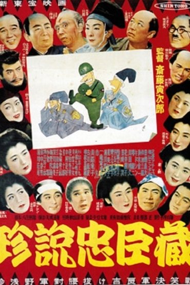 Poster image for 珍説忠臣蔵