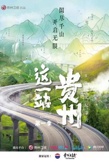 Poster image for这一站,贵州