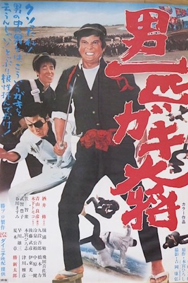 Poster image for Otoko Ippiki Gaki Daisho