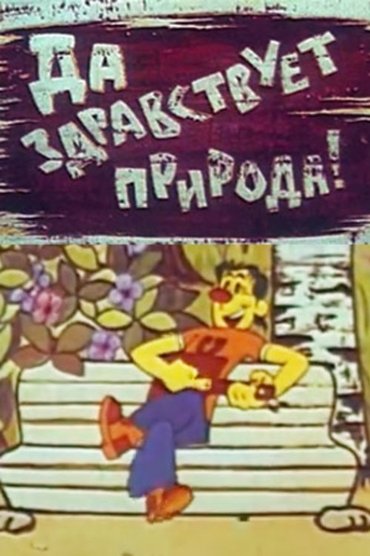 Poster image for Да здравствует природа