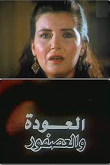 Poster image for Al Alwda Wa Al Asfour