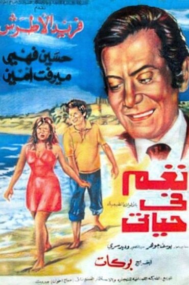 Poster image for Nagham Fi Hayaty