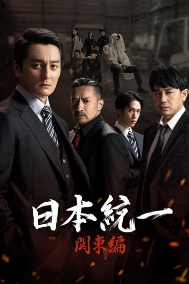 Poster image for Unification of Japan Kanto Edition