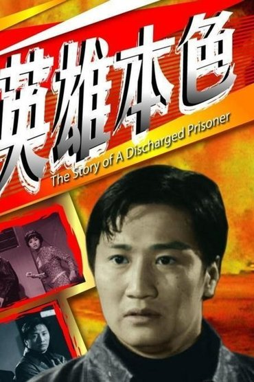 Poster image for The Story of a Discharged Prisoner