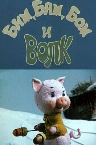 Poster image for Bim, Bam, Bom And The Wolf