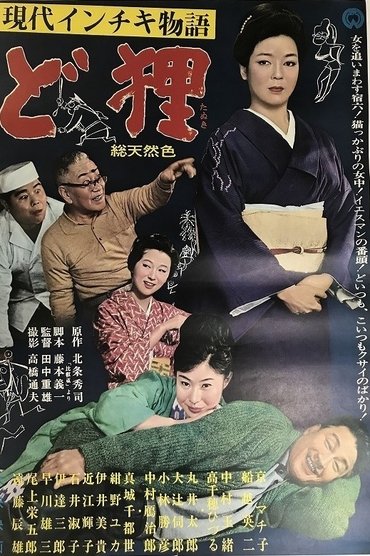 Poster image for 現代インチキ物語 ど狸