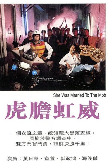 Poster image for 虎胆虹威