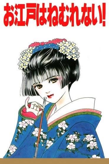 Poster image for Sleepless Oedo