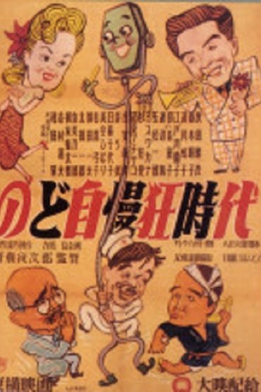 Poster image for のど自慢三羽烏