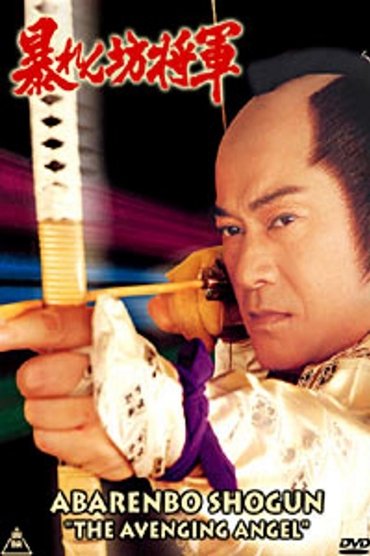 Poster image for Abarenbo Shogun: The Bride of Edo Castle