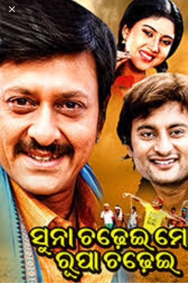 Poster image for Suna Chadhei Mo Rupa Chadhei