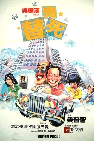 Poster image for Super Fool!