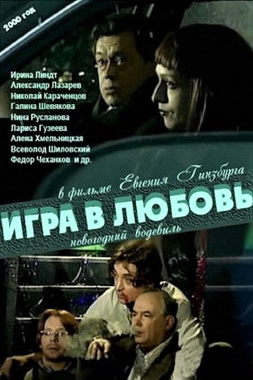 Poster image for Игра в любовь