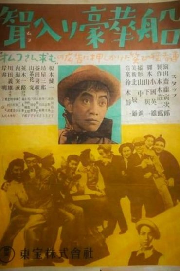 Poster image for 聟入り豪華船