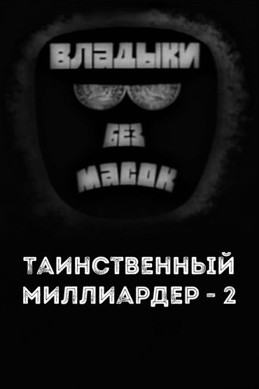 Poster image for Владыки без масок. Таинственный миллиардер - 2