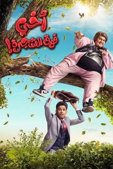 Poster image for My Brother Above in the Tree