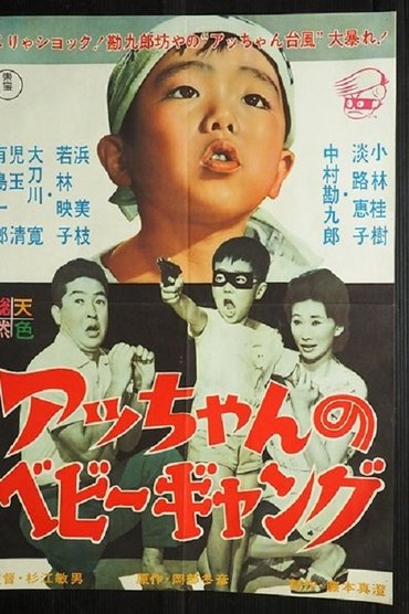 Poster image for Acchan no bebi gyangu