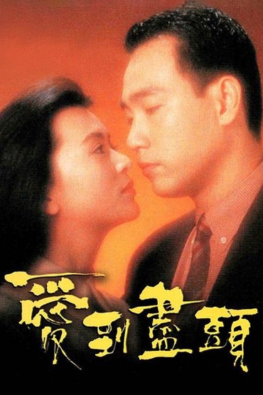 Poster image for 爱到尽头