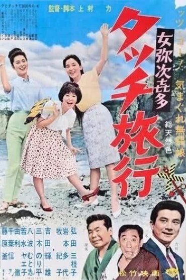 Poster image for Onna yajikita-tatchi ryokō