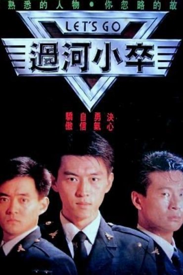Poster image for 过河小卒