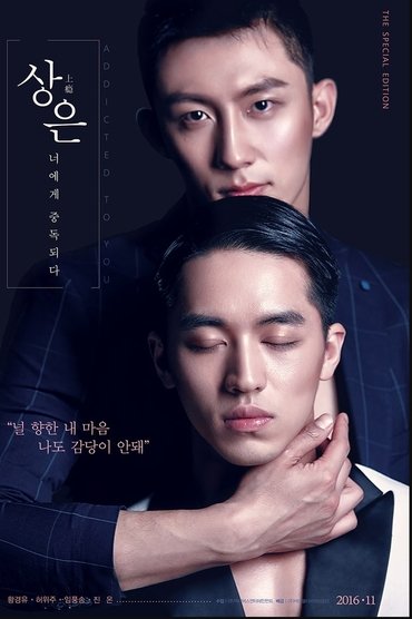 Poster image for 상은: 너에게 중독되다