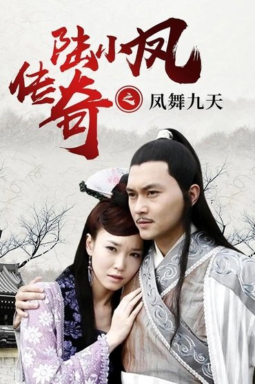 Poster image for The Legend of Lu Xiaofeng 9