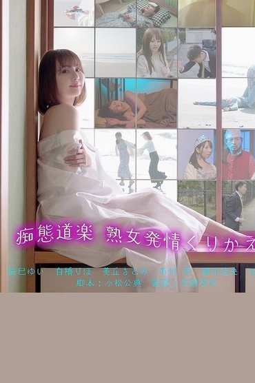 Poster image for 痴態道楽 熟女発情くりかえし