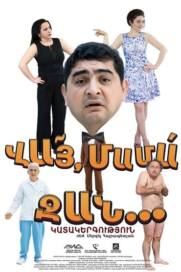 Poster image for ՎԱՅ ՄԱՄԱ ՋԱՆ