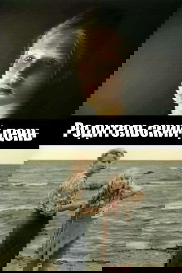 Poster image for Родительский день