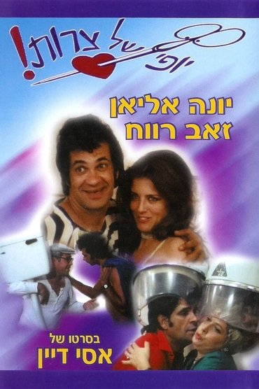 Poster image for Beautiful Troubles