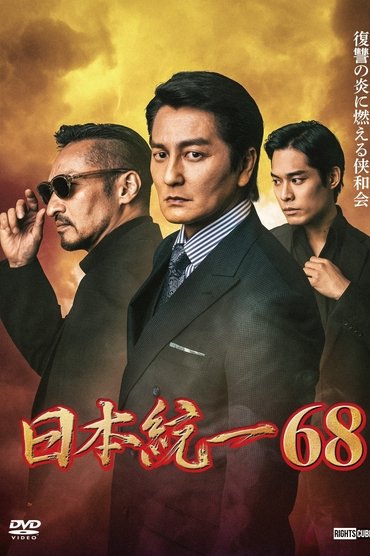 Poster image for Unification of Japan 68