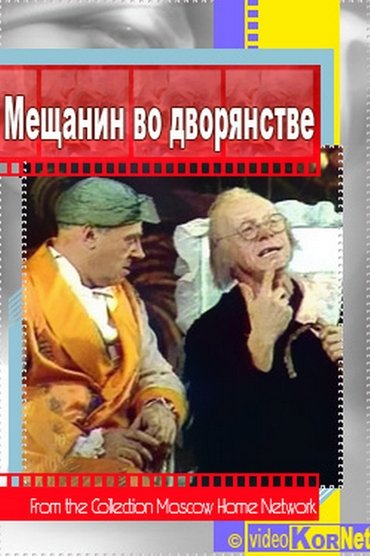 Poster image for Мещанин во дворянстве