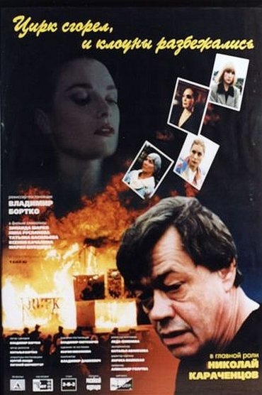 Poster image for The Circus Burned Down and the Clowns Scattered