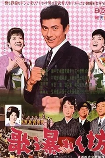 Poster image for Utau abarenbō