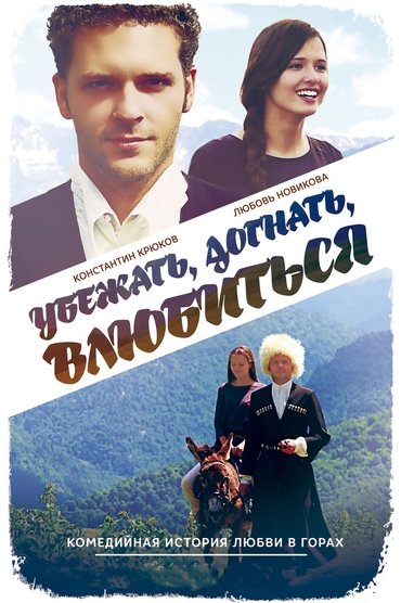 Poster image for Run Away, Catch, Fall in Love