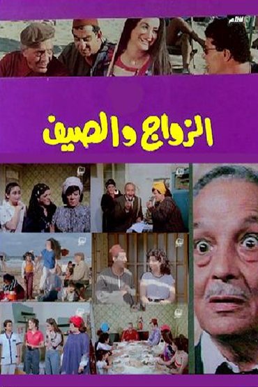 Poster image for Marriage and summer