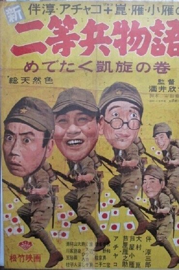 Poster image for Shin nitōhei monogatari medetaku gaisen no maki