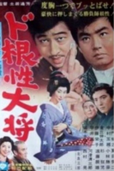 Poster image for Dokonjo Taisho