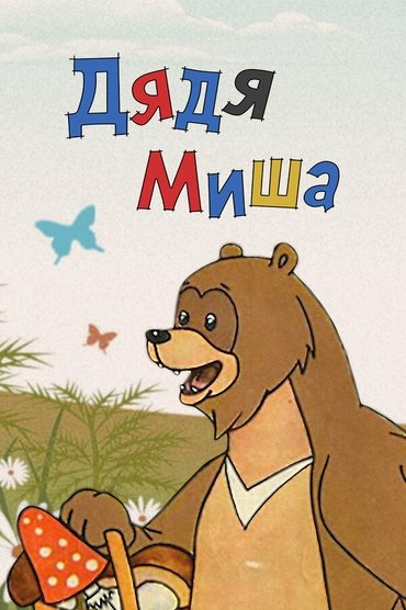 Poster image for Uncle Misha Bear