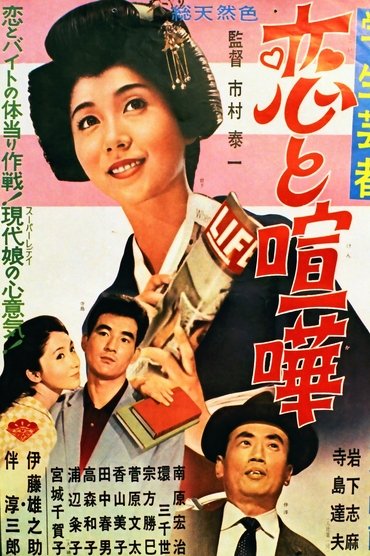 Poster image for Gakusei geisha koi to kenka