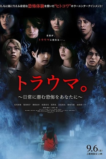 Poster image for トラウマ。 日常に潜む恐怖をあなたに