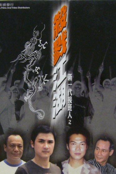 Poster image for Xin yi dai jie ban ren zhi sha lu jiang hu