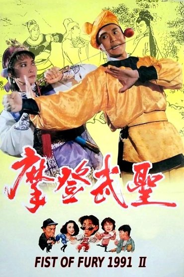 Poster image for Fist of Fury 1991 II