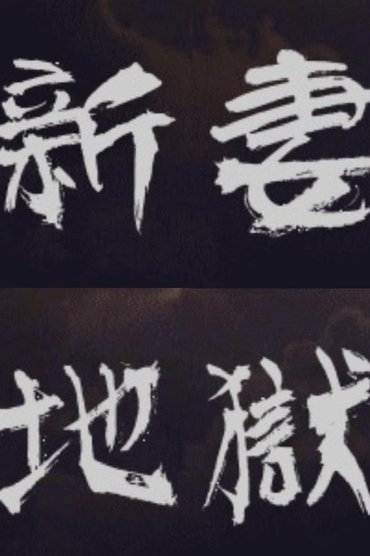 Poster image for Newlywed Hell